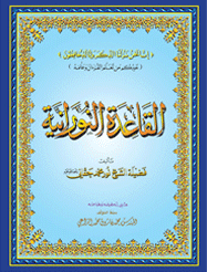 القاعدة النورانية